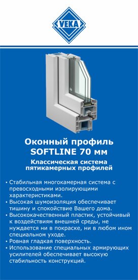 ОкнаВека-блч SOFTLINE 70