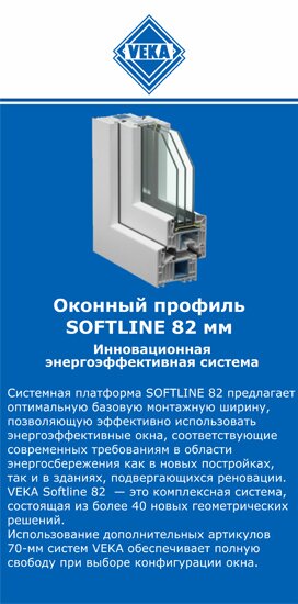 ОкнаВека-блч SOFTLINE 82